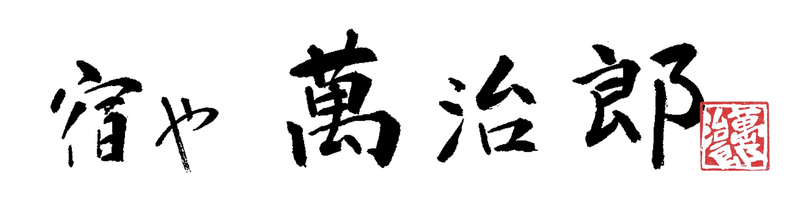 YADOYA MANJIRO